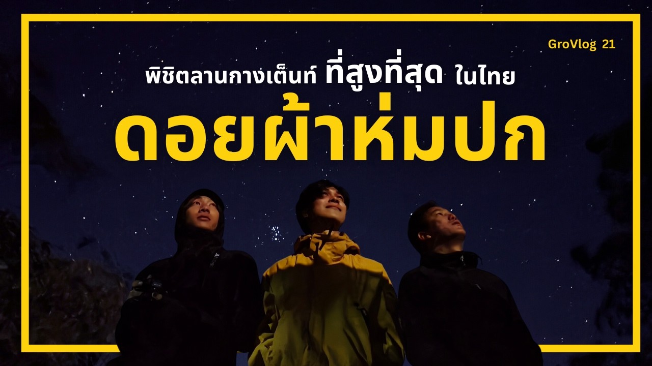 และนี่คือดอยผ้าห่มปก ฉบับพาพระเอกละครไปด้วย... | GroVlog 21