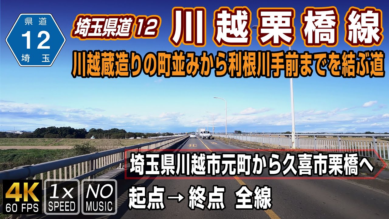 【埼玉県道12号 川越栗橋線】川越「蔵造りの町並み」北端から利根川までを結ぶ道 | 起点（川越市元町）→ 終点（久喜市栗橋）全線＋蔵造りの町並み 約30km