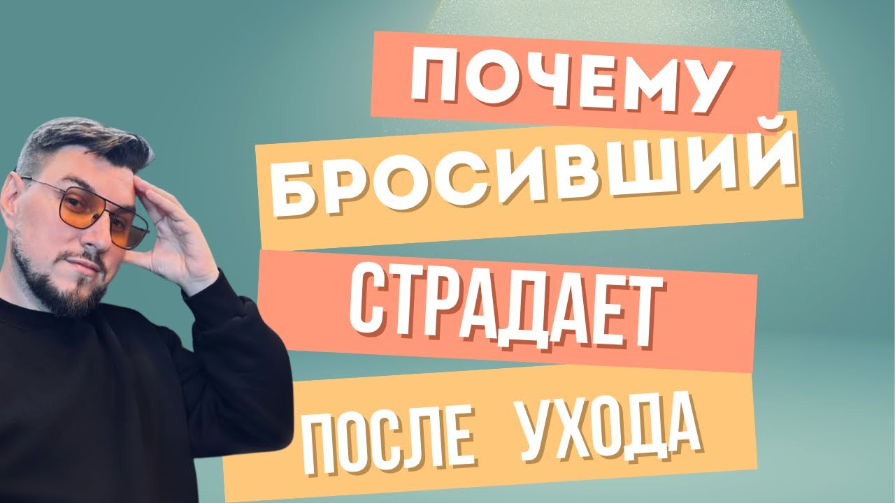 ПОЧЕМУ БРОСИВШИЙ ЧЕЛОВЕК ЧАСТО ЖАЛЕЕТ О СВОЕМ РЕШЕНИИ