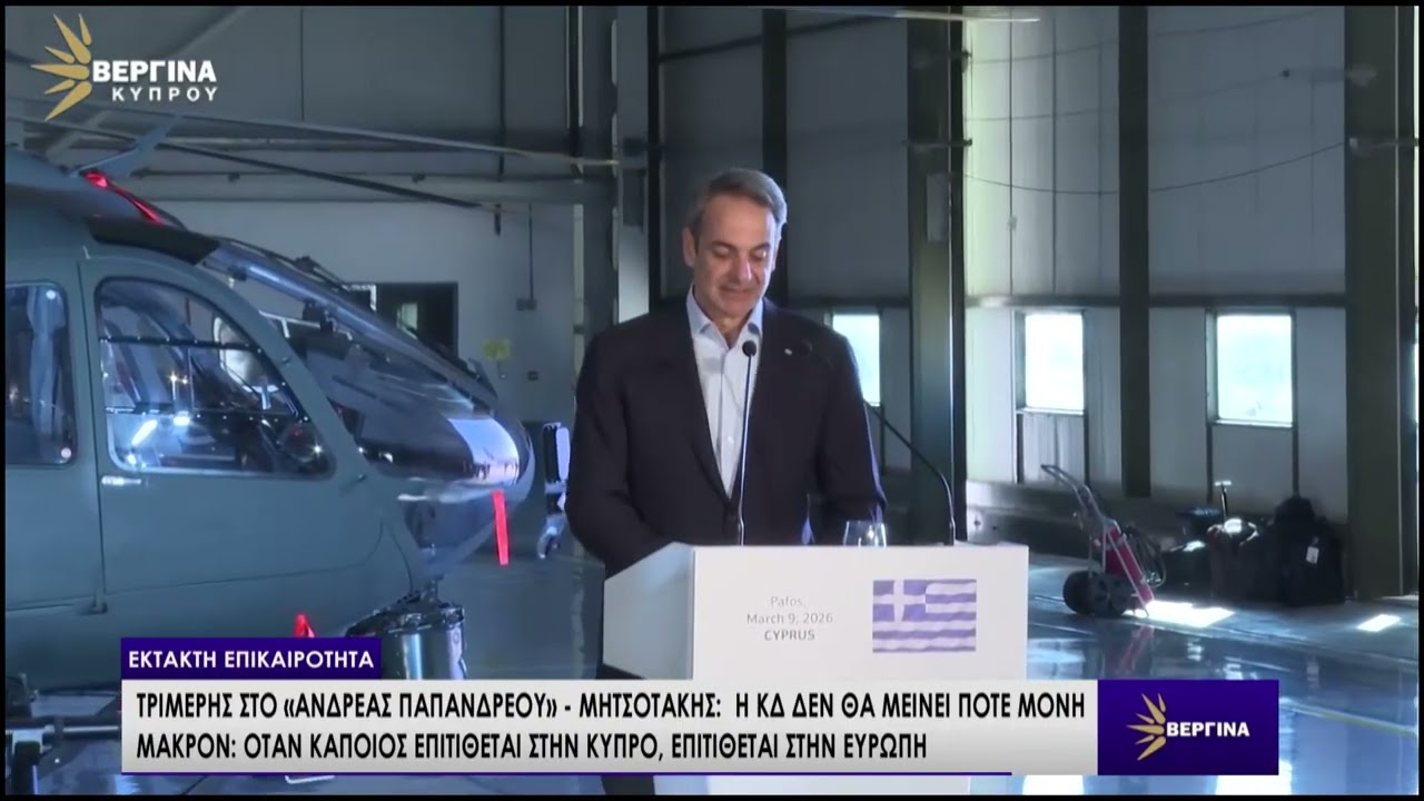 ΕΚΤΑΚΤΩΣ ΜΕ ΤΗ ΝΑΤΑΣΑ ΙΩΑΝΝΟΥ 09-03-2026
