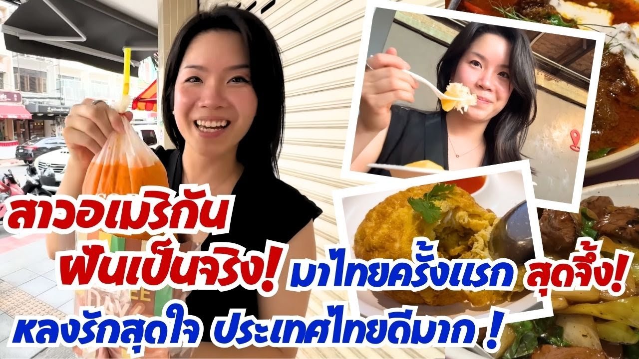 สาวอเมริกัน ฝันเป็นจริง.. มาเที่ยวไทยครั้งแรกสุดจึ้ง! หลงรักสุดใจประเทศไทยดีมาก