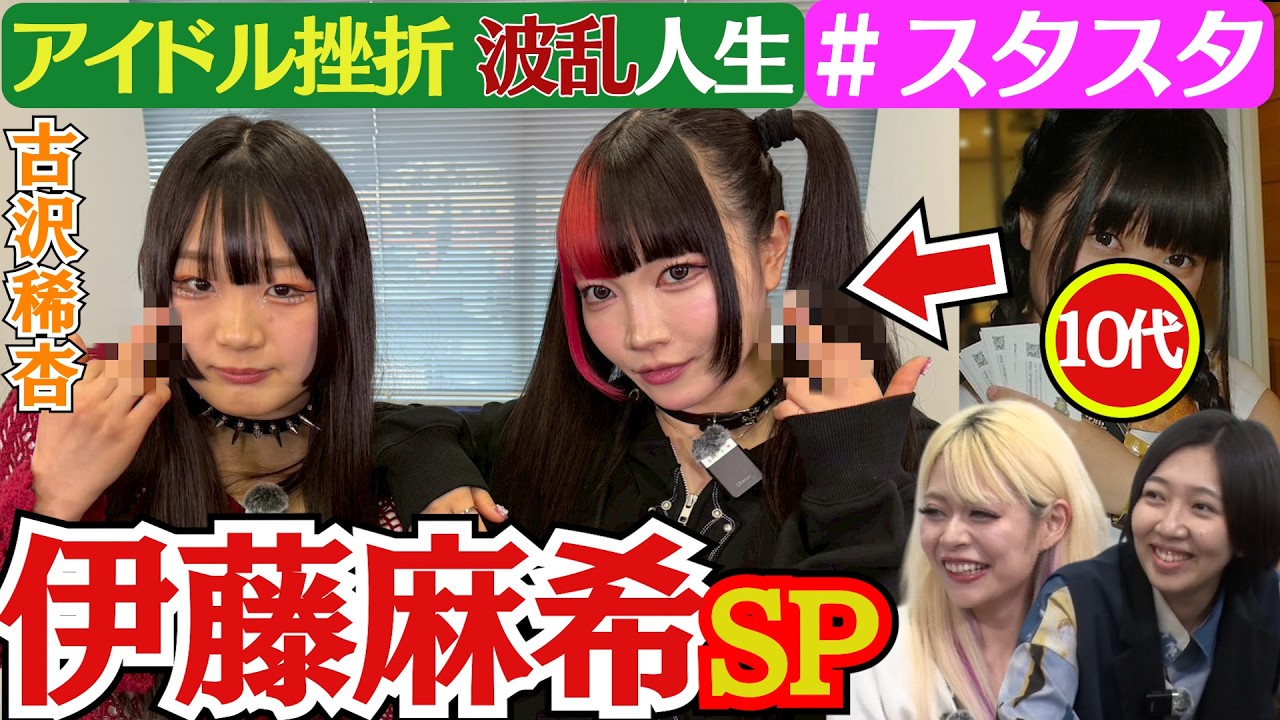 【💝スタスタ💝】伊藤麻希のかわいい・オブ・かわいい人生！ 古沢稀杏もリスペクト！「みんな世界一カワイイです💝」【エルフ×スターダム】