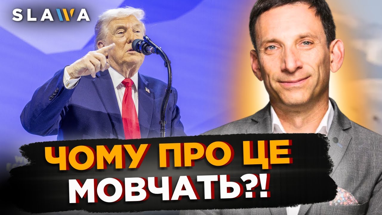 ЦЬОГО ніхто не помітив! ОСЬ що шокувало у заяві ТРАМПА у ДАВОСІ. ПОРТНИКОВ розклав ВСЕ по ПОЛИЧКАХ