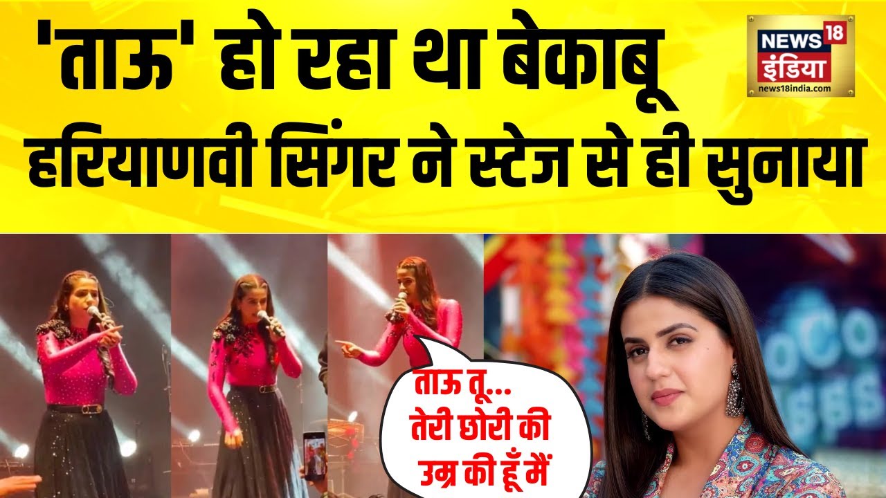 बदसलूकी करने वाले 'ताऊ' को हरियाणवी कलाकार Pranjal Dahiya ने स्टेज से ही जमकर सुनाया | Hindi News