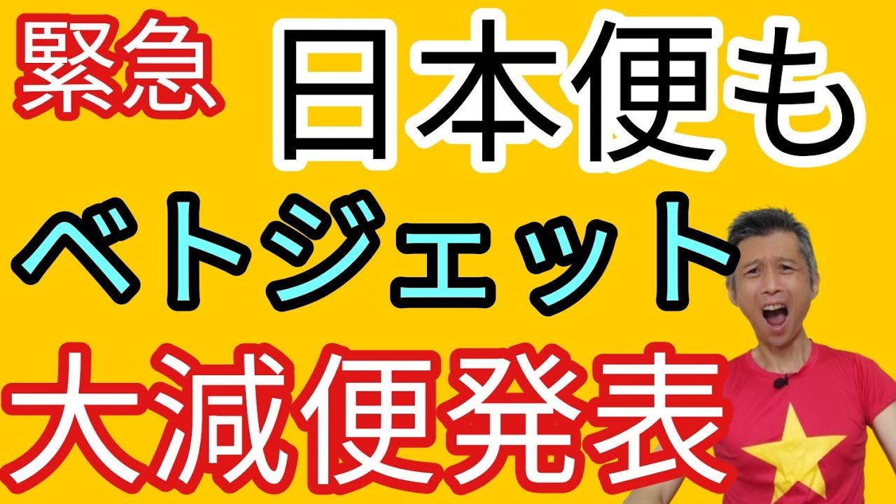 【日本便も】緊急ベトジェットエア大減便発表