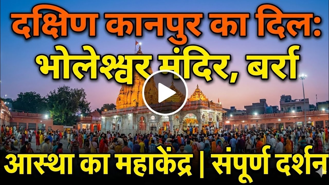 बर्रा का गौरव: भोलेश्वर महादेव मंदिर 🚩 | दक्षिण कानपुर की सबसे दिव्य आरती! | Kanpur Vlogs(