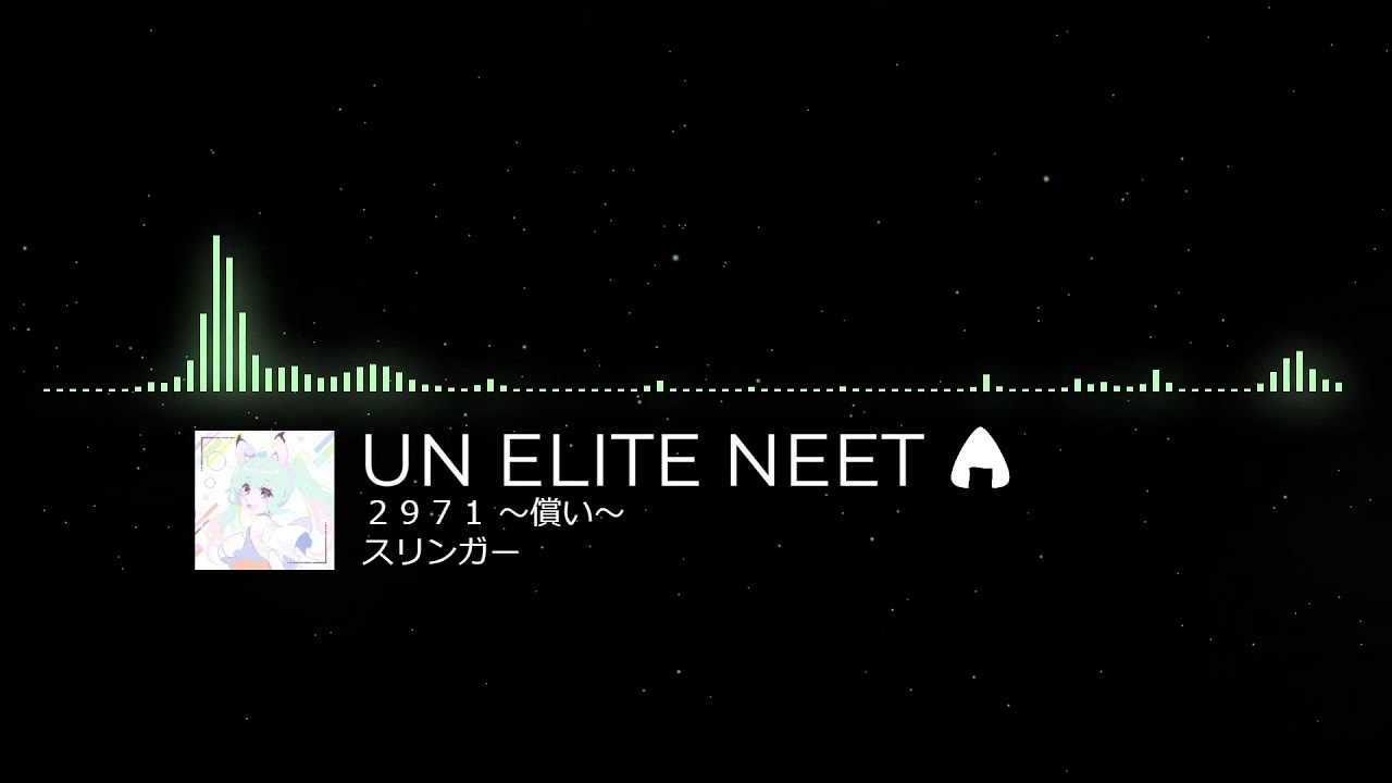 ２９７１ ～償い～ | UN ELITE NEET 🍙