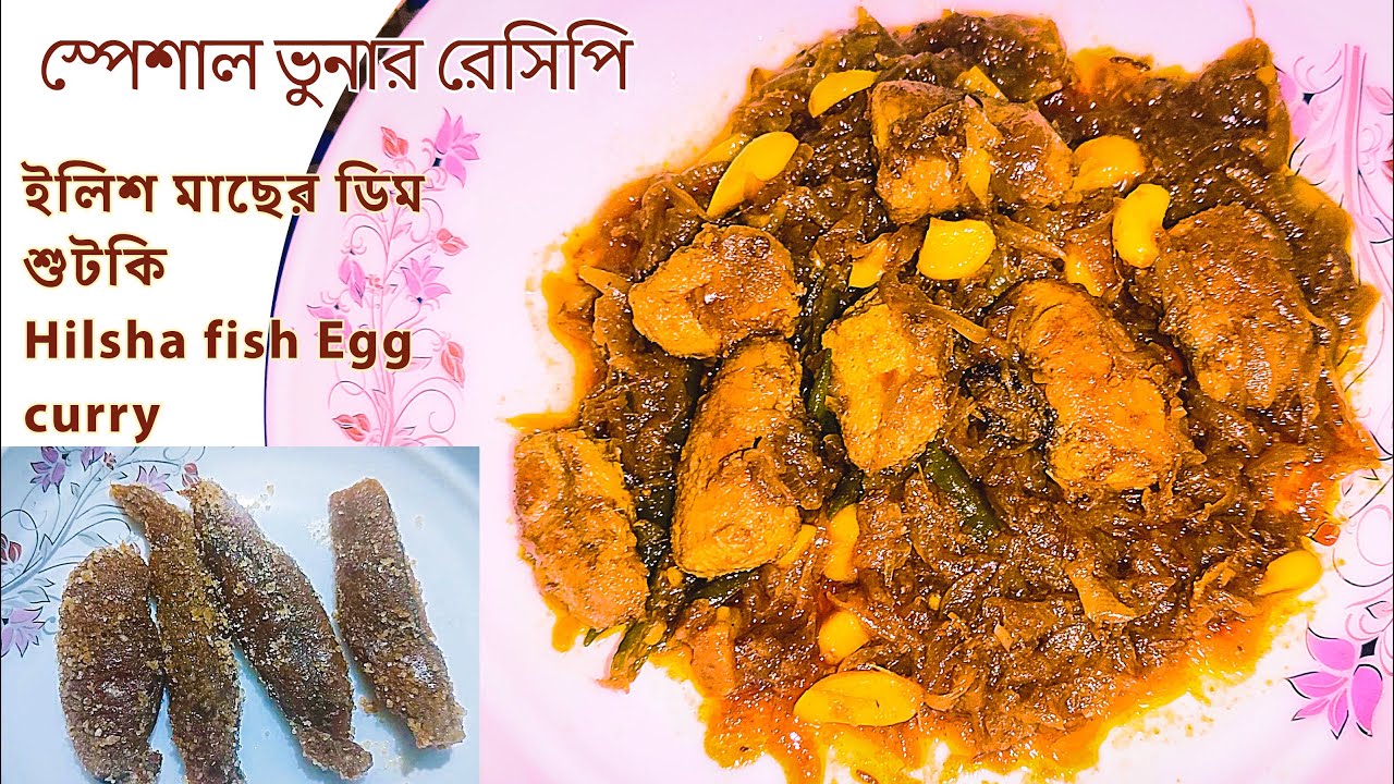 ইলিশ মাছের ডিম শুটকি ভুনার স্পেশাল রেসিপি | hilsha Dim Shutki Vona | Hilsha fish Egg curry |
