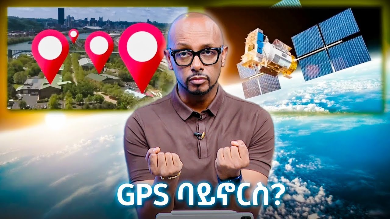 TechTalk With Solomon S28 E11 - GPS ባይኖርስ?