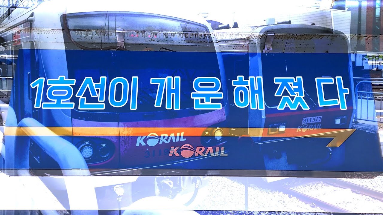[교통합성] 1호선이 개 운 해 졌 다
