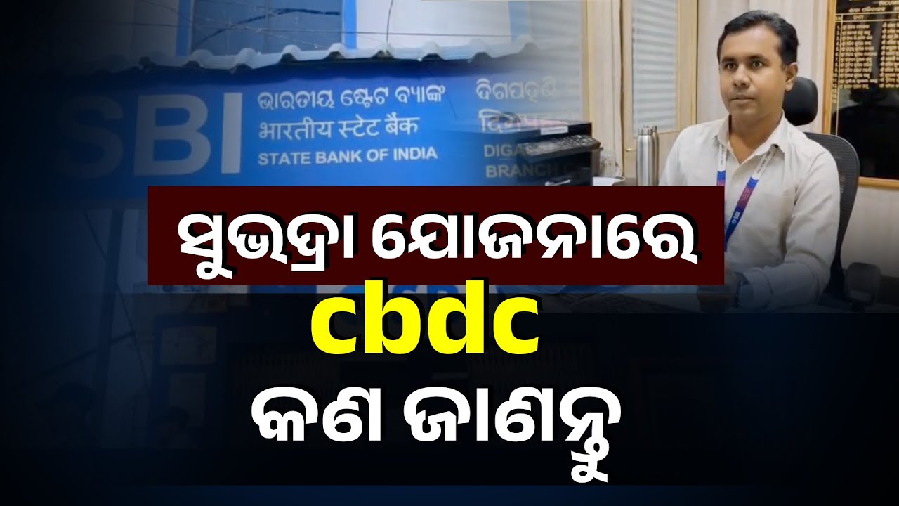 ଆପଣ ପାଉଛନ୍ତି କି ସୁଭଦ୍ରା ଟଙ୍କା ! ଜାଣନ୍ତୁ CBDC କଣ #knewsodisha