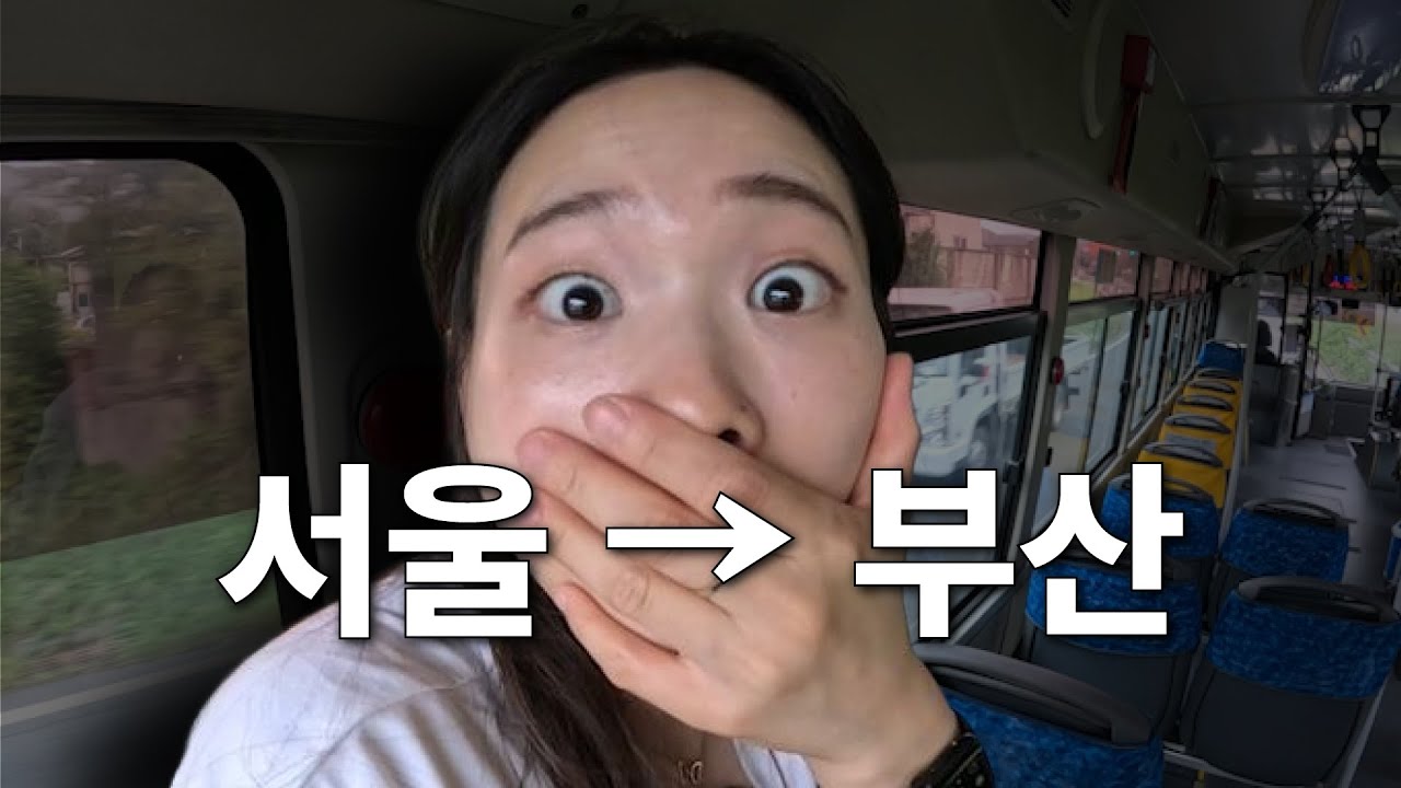 서울에서 부산까지 시내버스만 타면 몇 시간이 걸릴까?