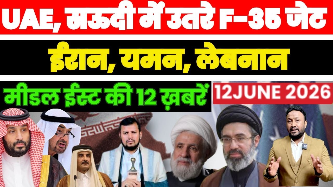 UAE, SAUDI में उतरे F-35 जेट, IRAN YEMEN QATAR LEBANON MIDDLE EAST की 12 खबरें PAL PAL NEWS | NADEEM