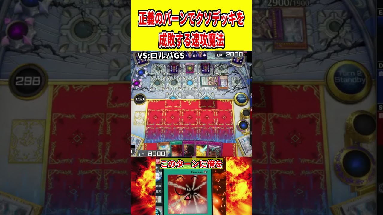 正義のバーンでクソデッキを成敗する速攻魔法【遊戯王マスターデュエル】 #遊戯王 #遊戯王マスターデュエル #vtuber #yugioh #個人vtuber #shorts