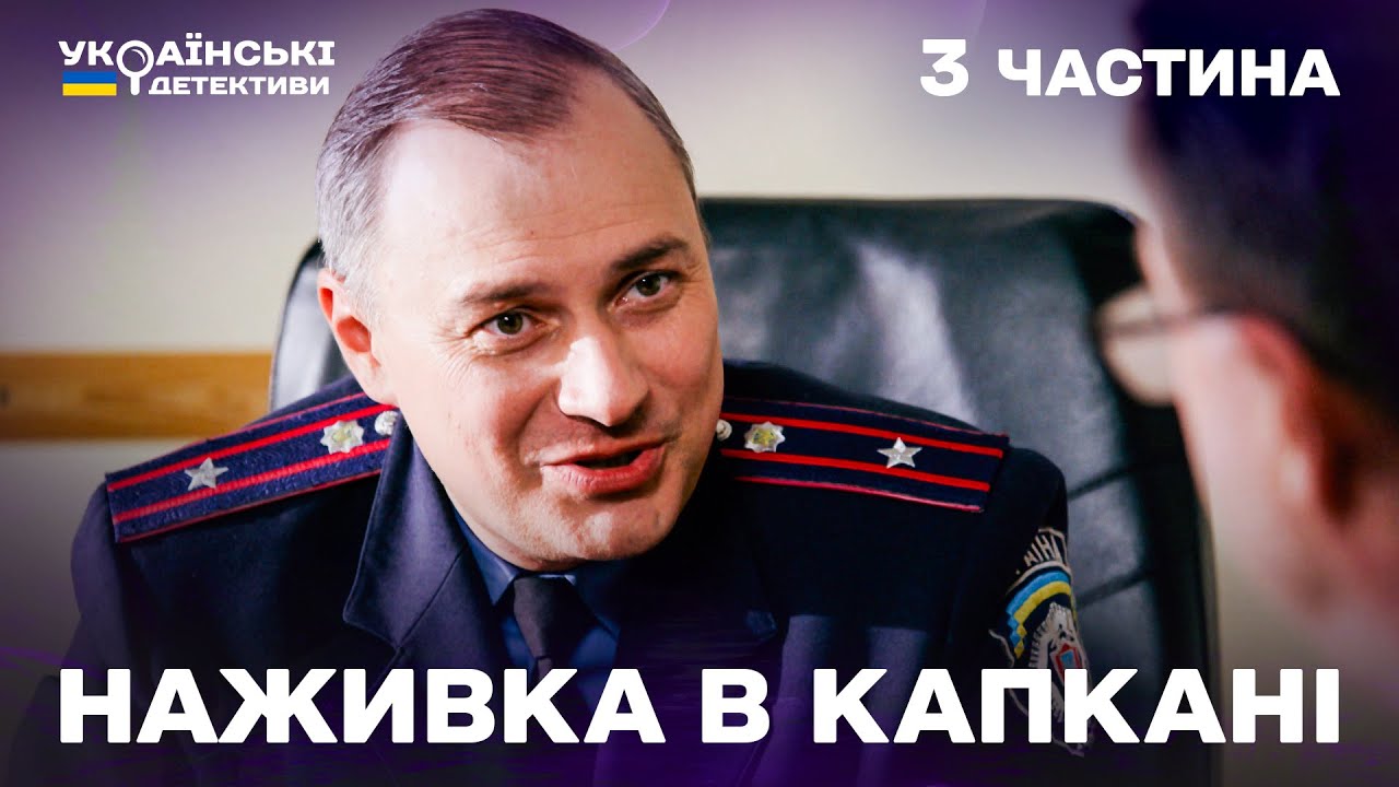 Гостросюжетний детектив! Наживка в капкані – 3 частина