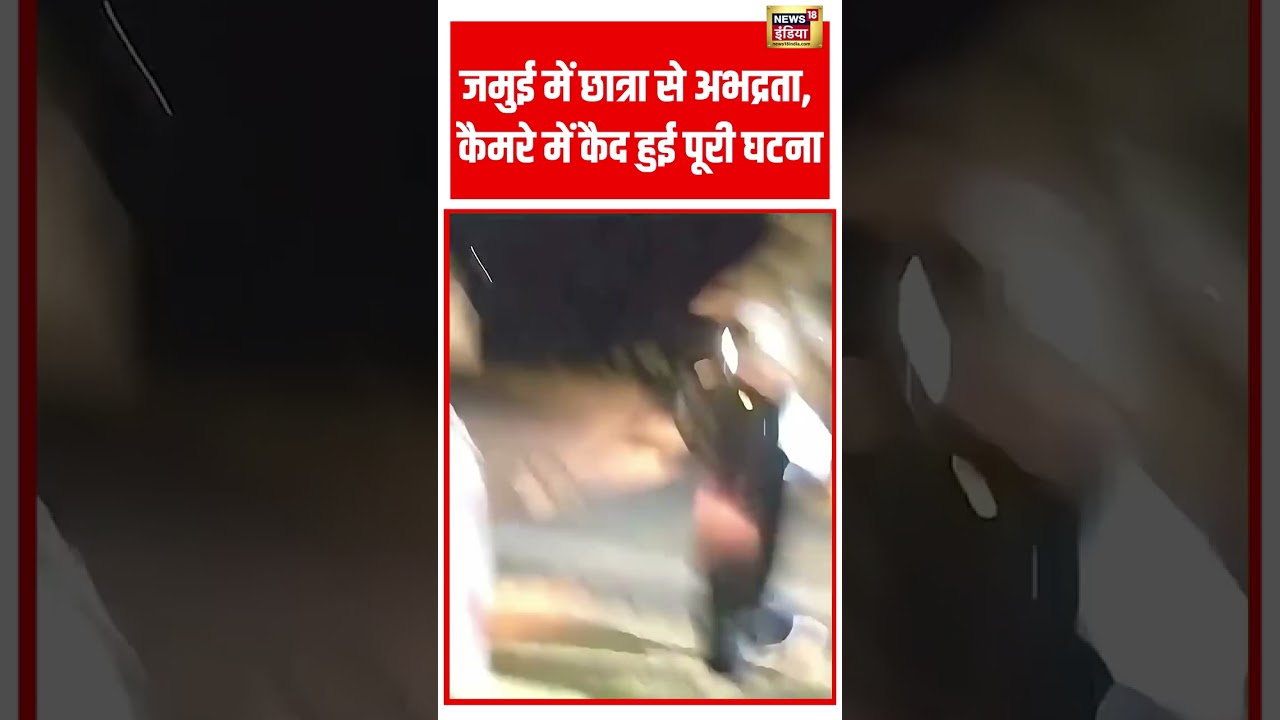 Jamui Girl Viral Video: जमुई में छात्रा से अभद्रता, कैमरे में कैद हुई पूरी घटना  | #shorts