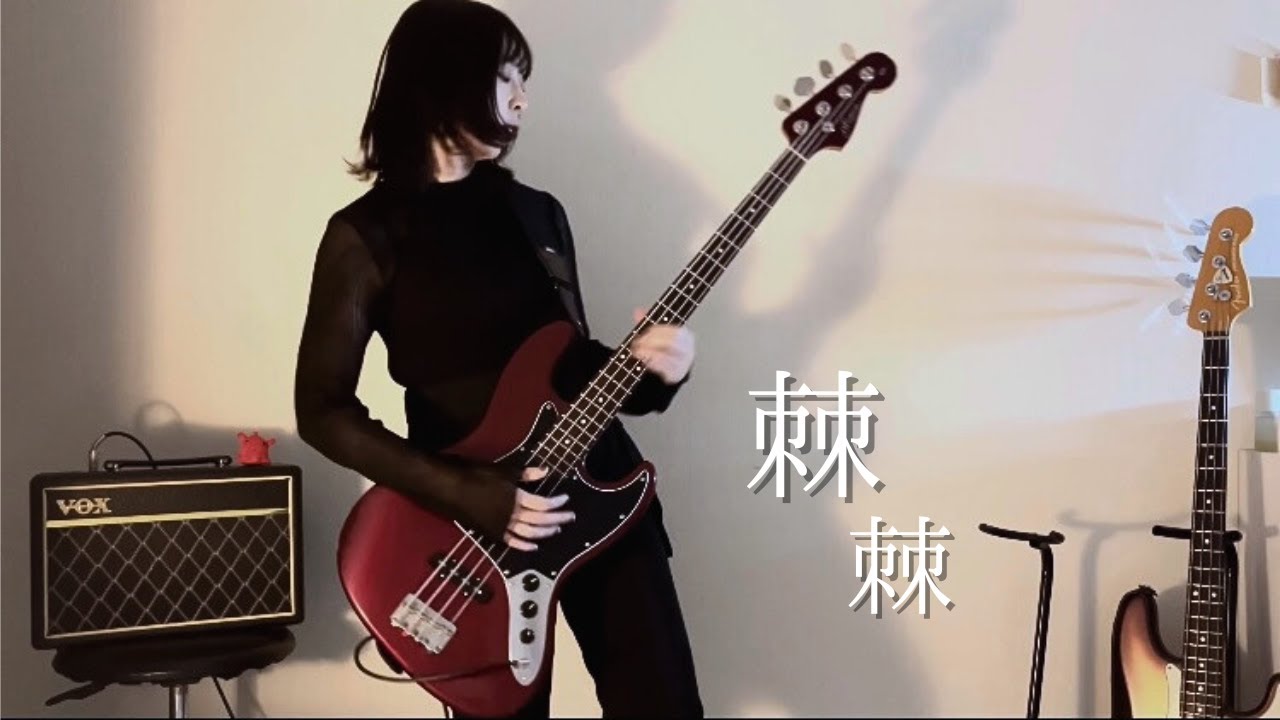 リュベンス『棘棘』本人がベース弾いてみた