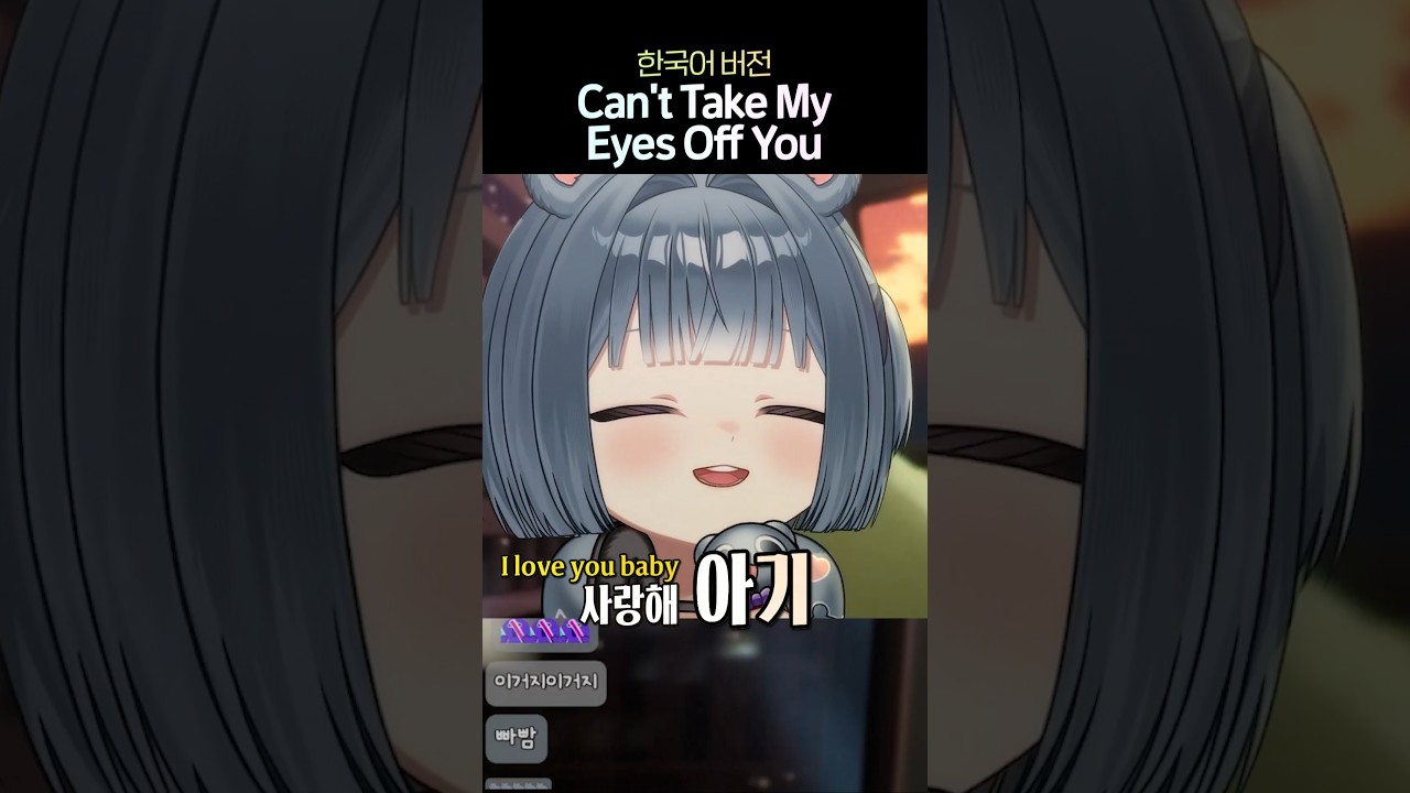 Can't Take My Eyes Off You를 한국어로 부르면 👀🎵