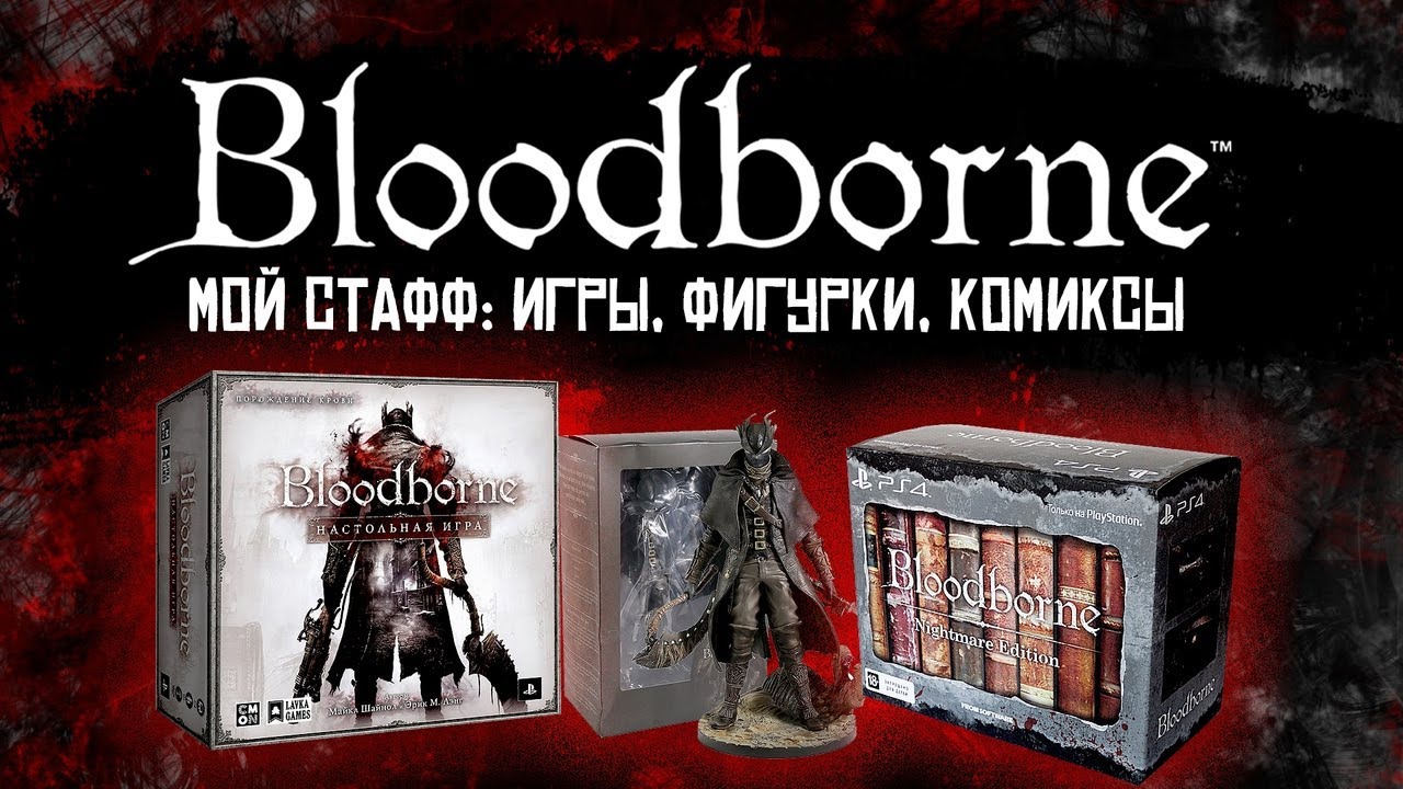 МОЯ КОЛЛЕКЦИЯ СТАФФА ПО БЛАДБОРНУ / BLOODBORNE / МОЯ КОЛЛЕКЦИЯ
