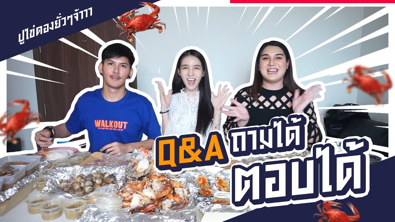 ฉลอง200,000 ซับ!!! Q&A ถามมาโยตอบให้ กินกุ้งกินปูดองไปด้วยยั่วๆ | Yoshi Rinrada