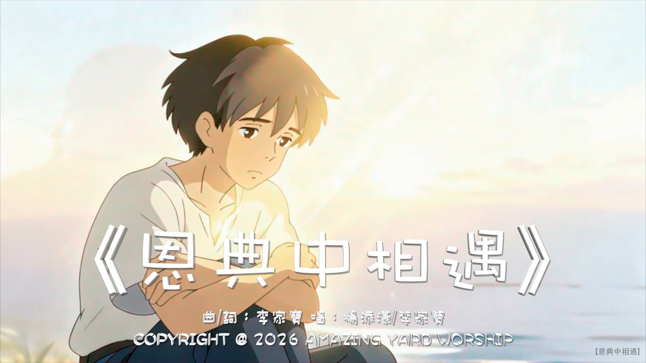 【恩典中相遇】｜Amazing Yard Worship | 曲/詞：李家寶　唱：李家寶．楊添濠