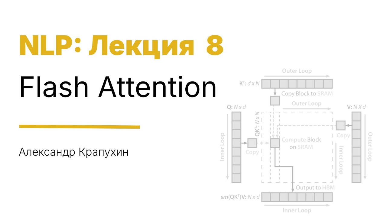 [2025/12/26 Лек 8] Flash Attention (Александр Крапухин)