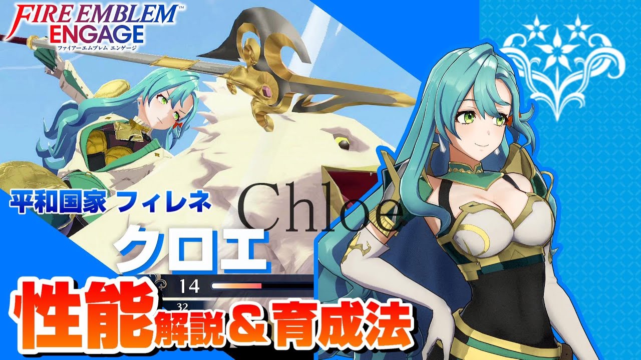 【FEエンゲージ】クロエ 各キャラクター性能解説＆育成論  【ファイアーエムブレムエンゲージ】