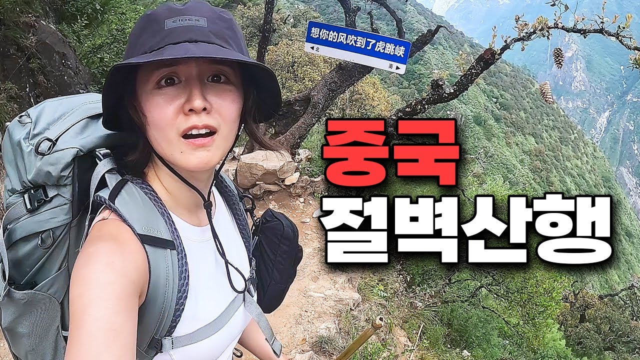 혼자 중국 절벽 산행가면 생기는 일 [호도협 트레킹]