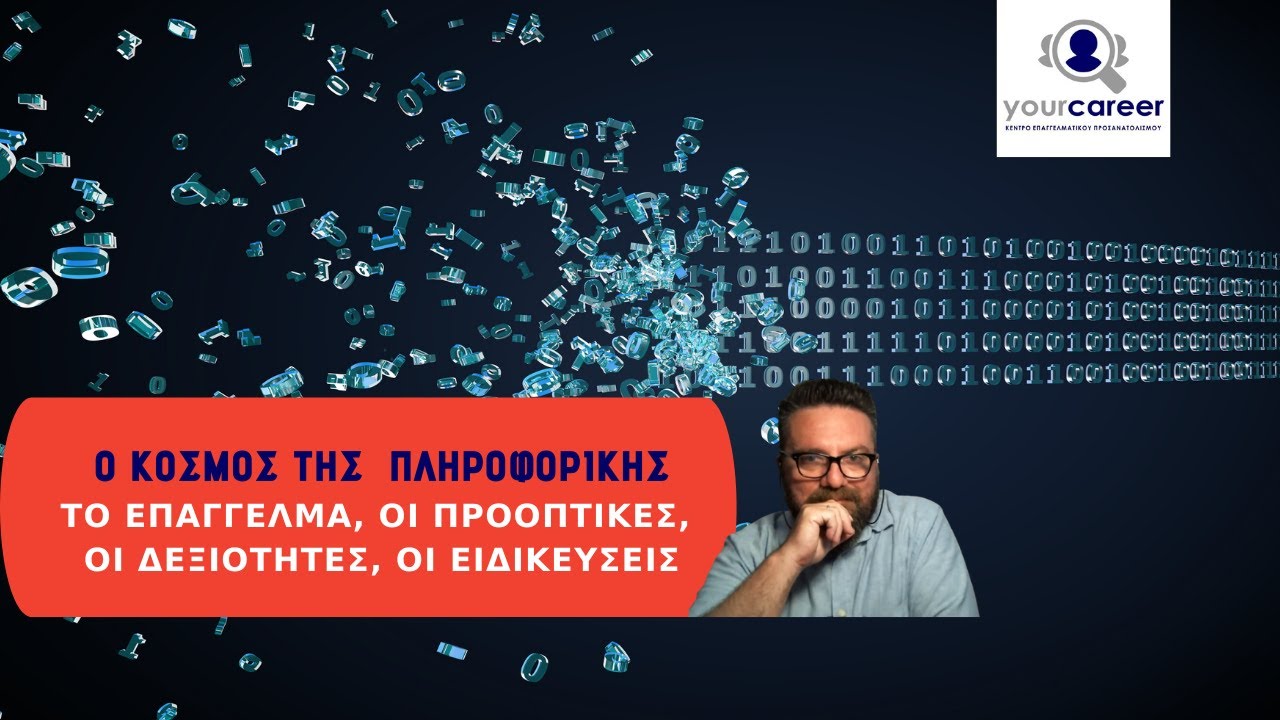 YOUR CAREER, ΤΟ ΕΠΑΓΓΕΛΜΑ ΤΟΥ ΠΛΗΡΟΦΟΡΙΚΟΥ
