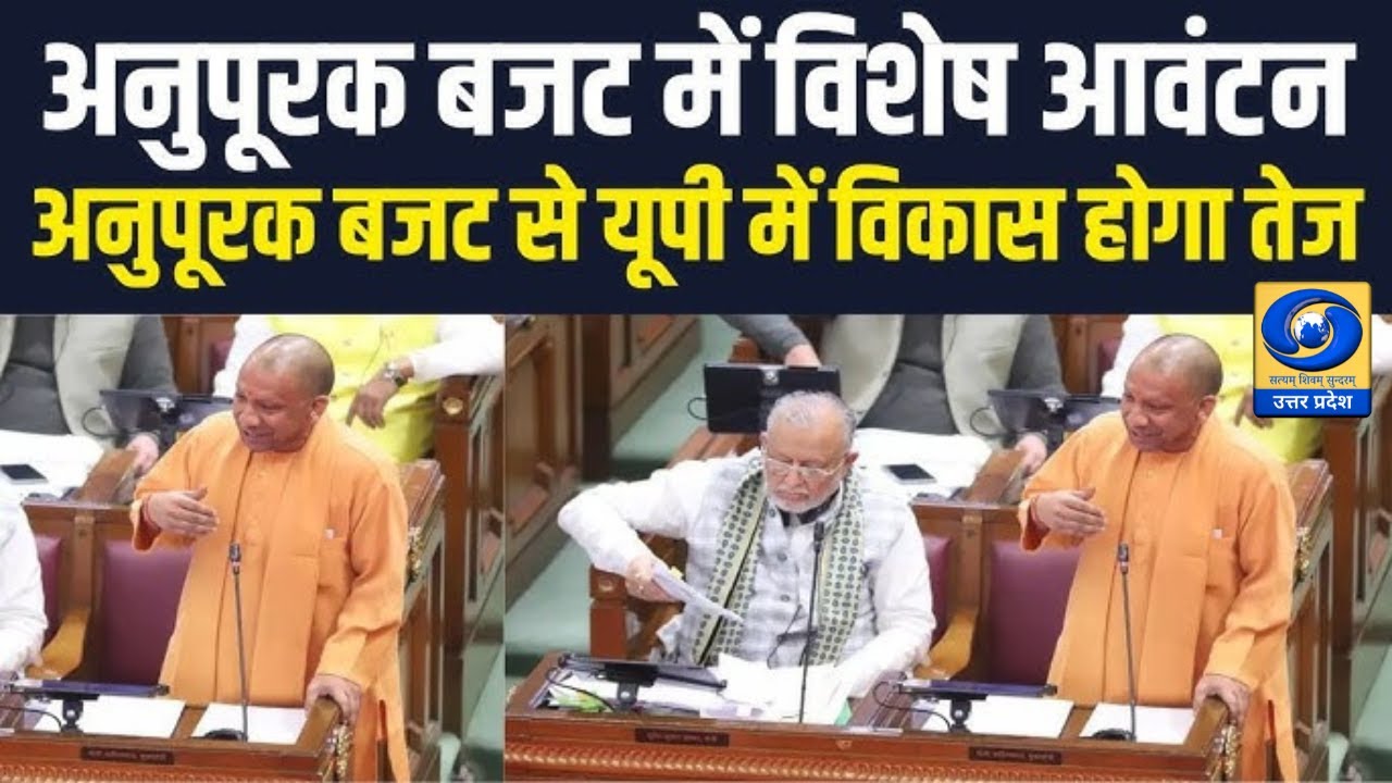 🔴 WATCH | UP Budget 2025-26: अनुपूरक बजट में विशेष आवंटन | Industrial & Health Development |