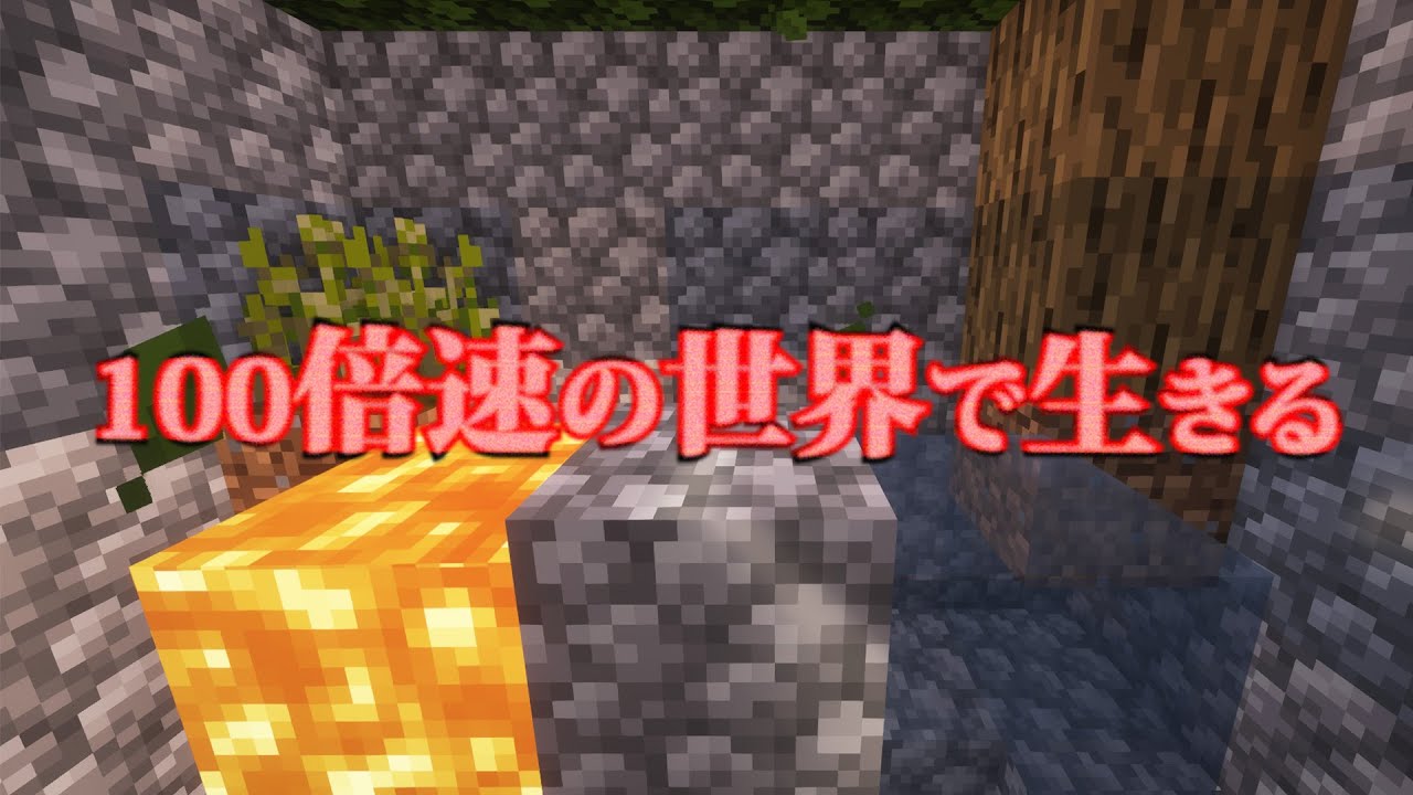 【Minecraft:ゆっくり実況】Ep.3「初めての装置」【100倍速の世界で生きる】