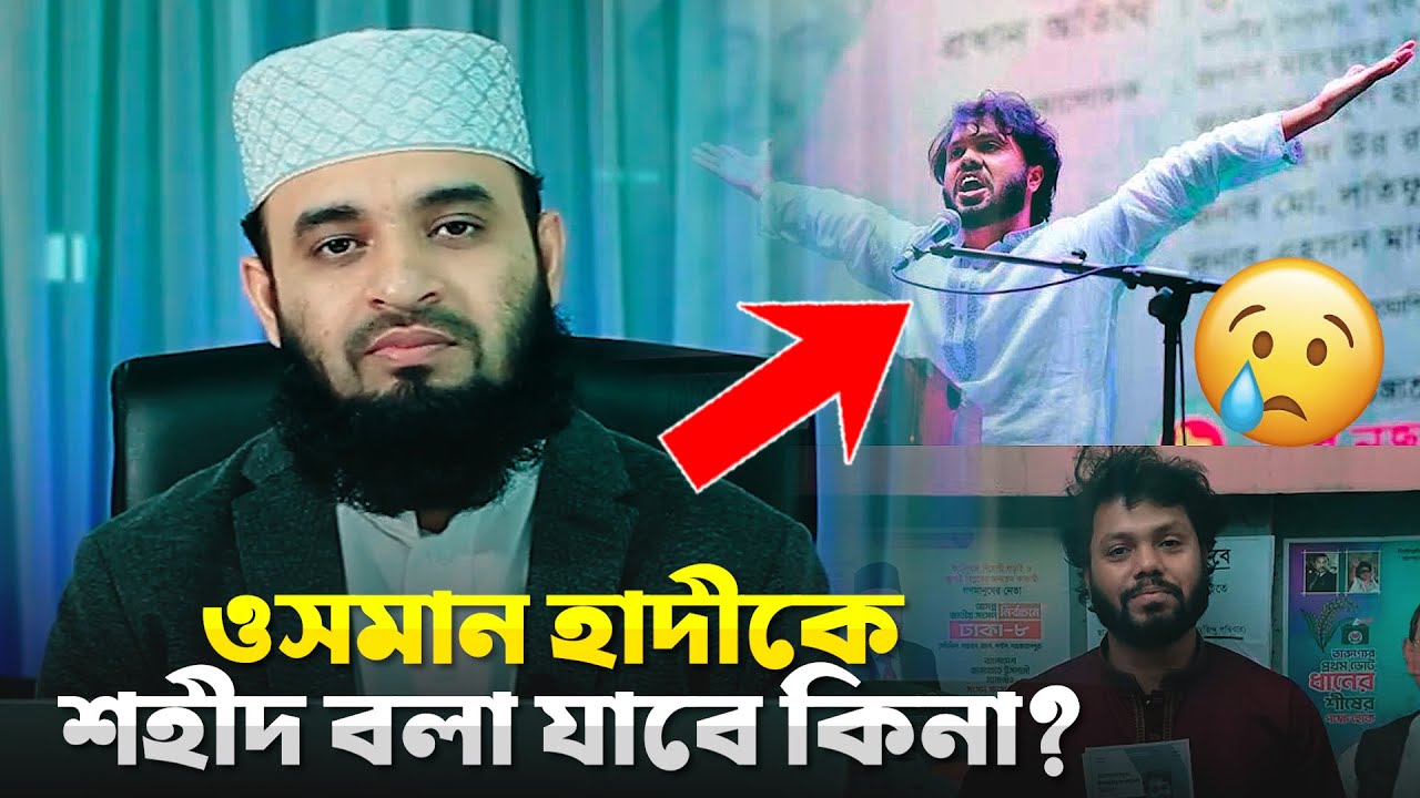 ওসমান হাদীকে শ*হী*দ বলা যাবে কিনা? | Mizanur Rohman Azhari New Waz