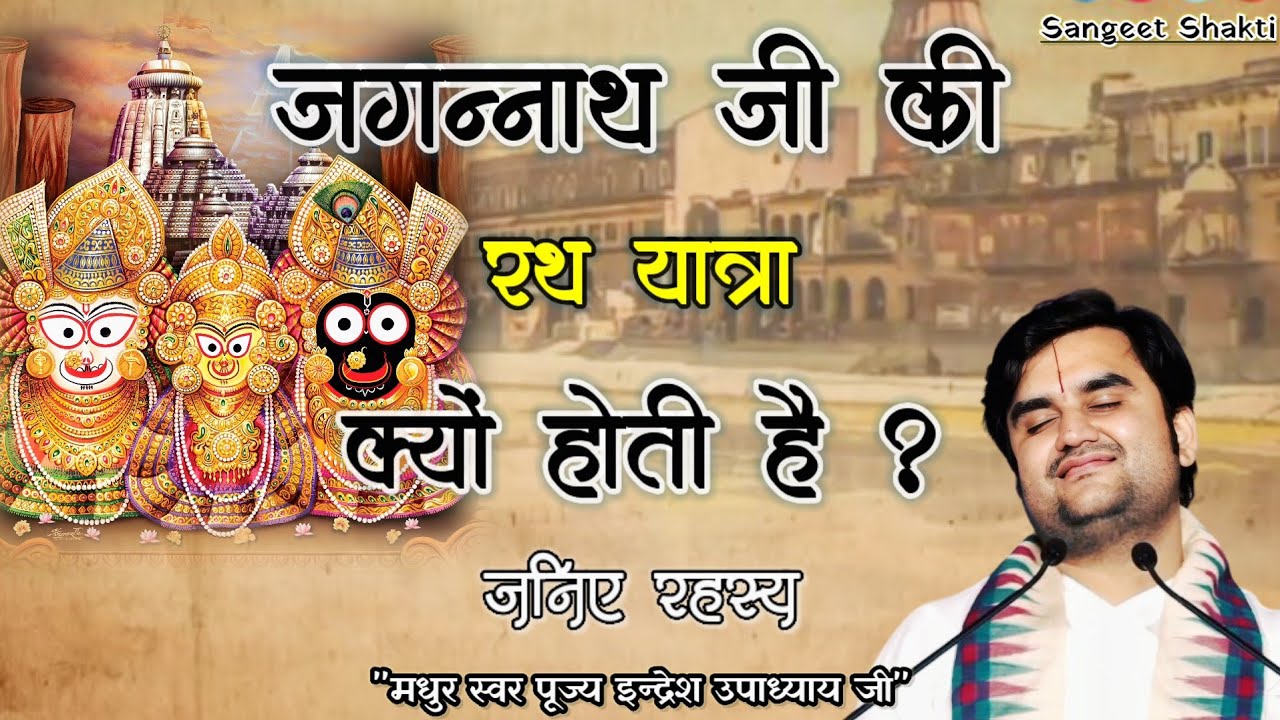 भगवान जगन्नाथ जी की रथ यात्रा क्यों होती है ? जानिए रहस्य By #indreshji #jagnnath #katha