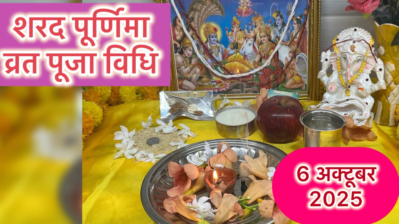 शरद पूर्णिमा व्रत पूजा विधि।sharad purnima vrat puja vidhi 2025