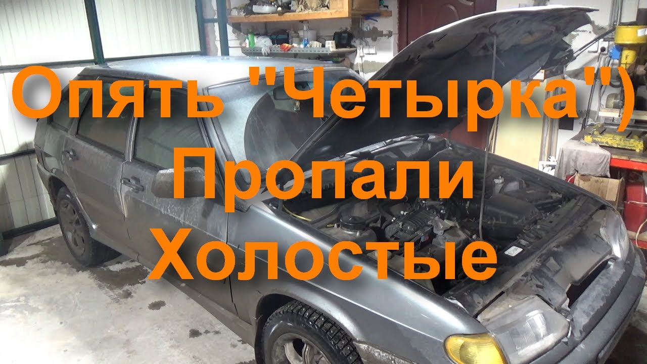 Давай по новой)) Пропал холостой ход на ваз 2114