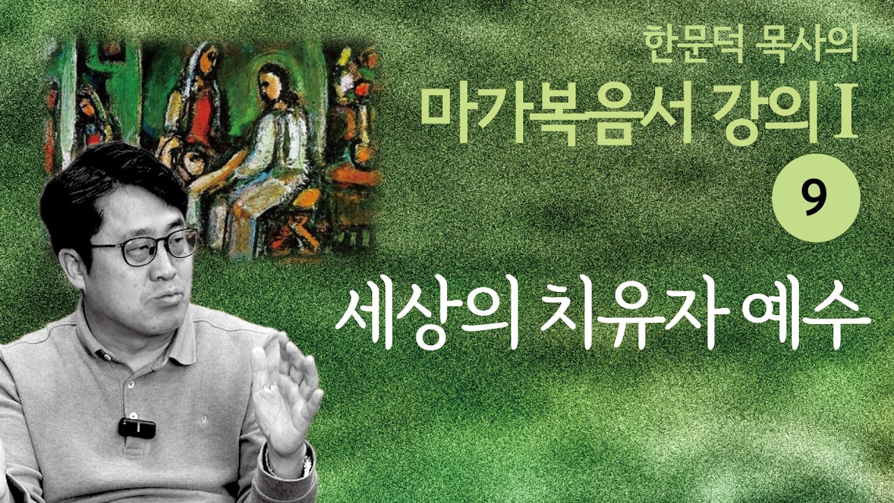 한문덕 목사의 마가복음서 강의 9. 