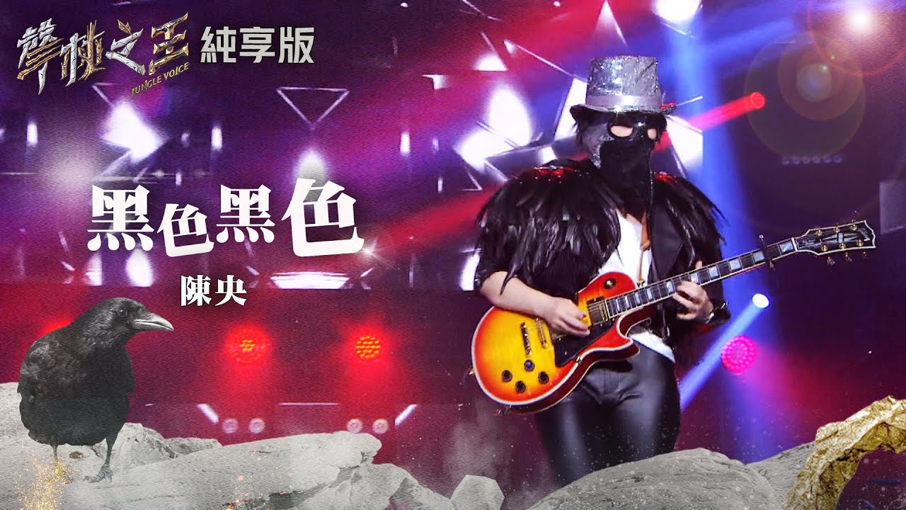 【聲林之王2】EP2 純享版｜陳央 黑色黑色｜林宥嘉 蕭敬騰 陶晶瑩 周湯豪 劉隽 Lulu  Jungle Voice 2