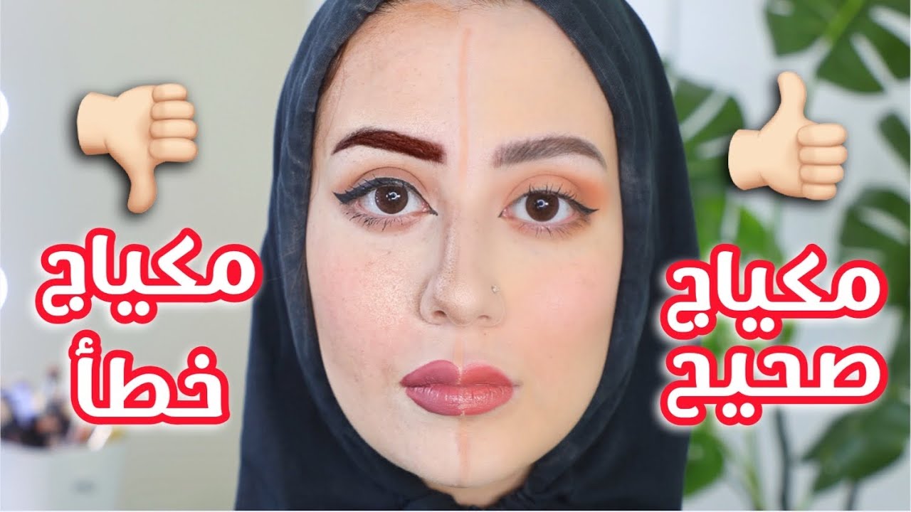 المكياج الصحيح ضد المكياج الخطأ 