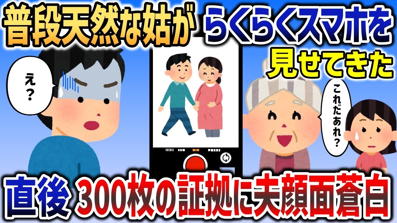 普段天然な姑がらくらくスマホを夫に見せてきた→大量の浮気の証拠が出てきて夫が顔面蒼白になり   ｗｗｗ【2chスカッと】