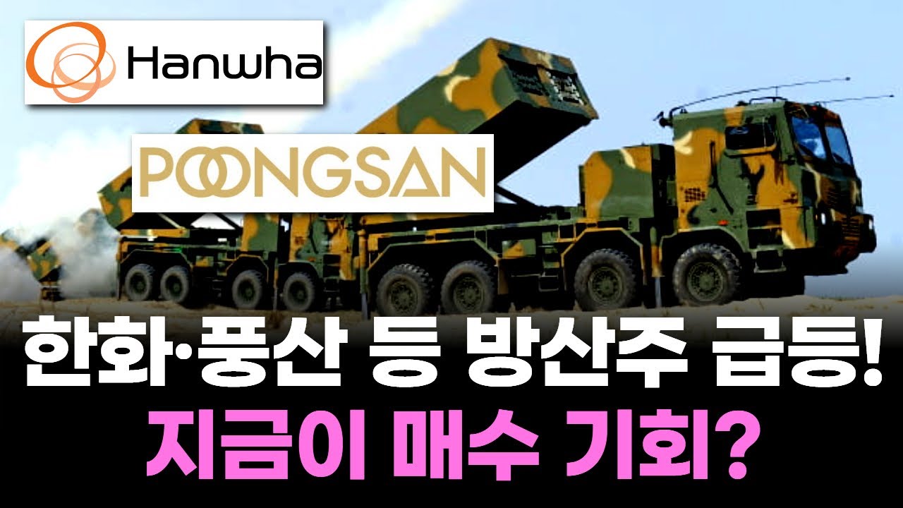 방산주 급등! 한화&middot;풍산 주가 탄력, 지금이 매수 기회?