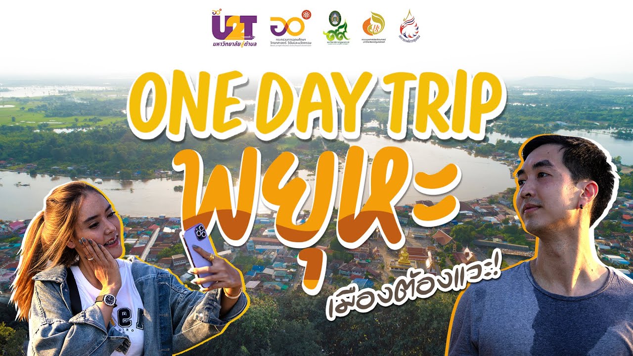 U2T_One day trip พยุหะ เมืองต้องแวะ!