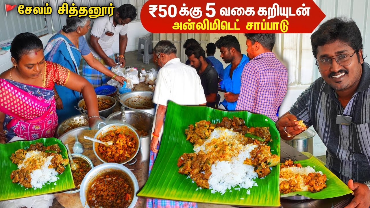 சித்தனூர் ₹50ரூபா கறிசோறு | 50₹ Unlimited Meals with 5 Nonveg items | Salem Low Budget NV Hotel