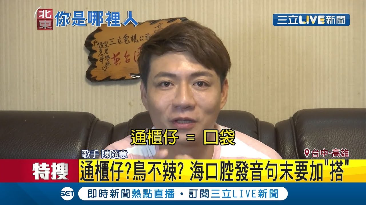 你是哪種台語腔?海口腔最後要加
