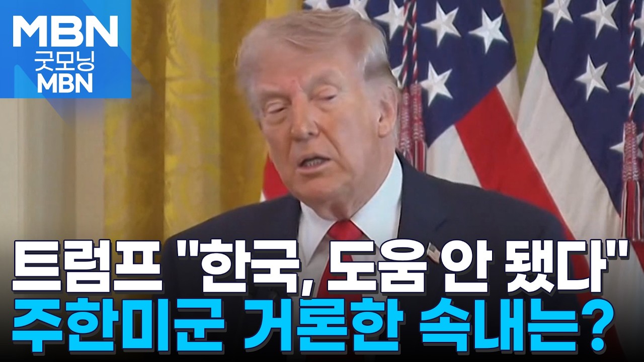 트럼프, 주한미군 거론하며 