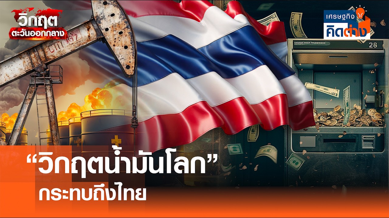 “วิกฤตน้ำมันโลก” กระทบถึงไทย I เศรษฐกิจ คิดต่าง I 14 - 03 - 69