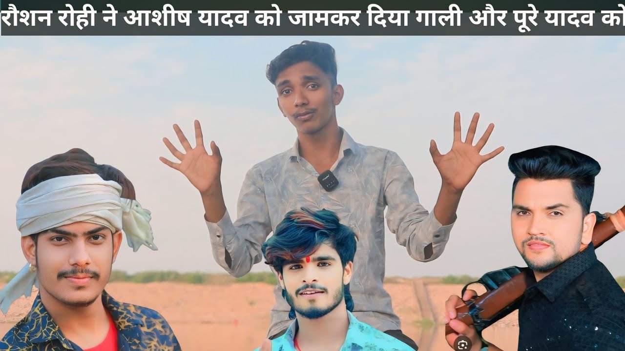 रौशन रोही आशीष यादव को खुलेआम दिया गाली 😈