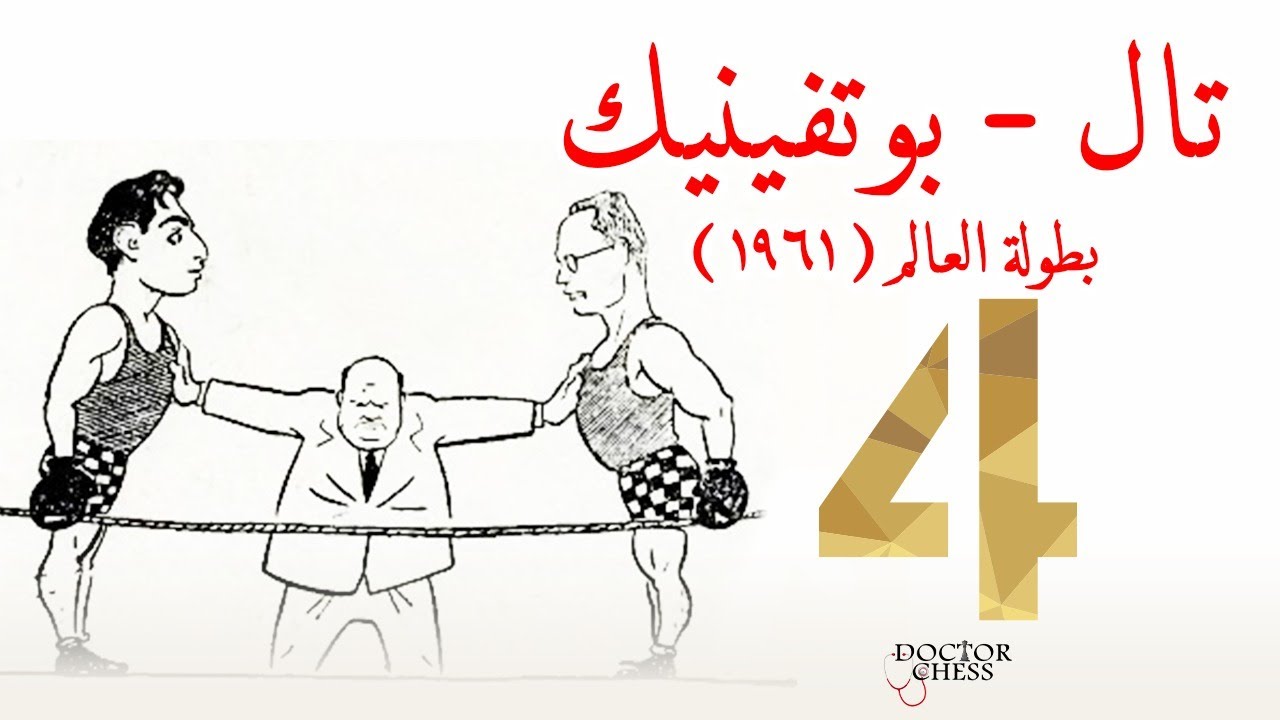 تال-بوتفينيك 1961 | Game4 | ماتش قهاوي معفن أوي 😂😂