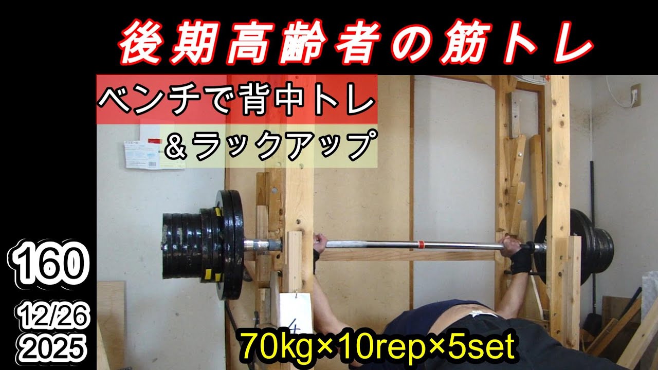 【後期高齢者の筋トレ160】   背中トレ＆ラックアップです。