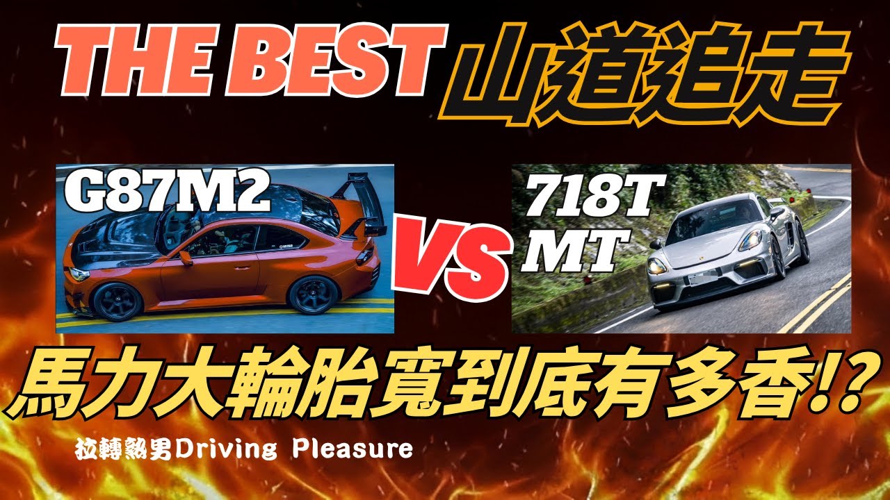 [暴力山道美學]終極廝殺對決!魔改G87 M2 vs 718T MT馬力和抓地力的全面輾壓?還是有一線生機呢!?不吃線安全跑山