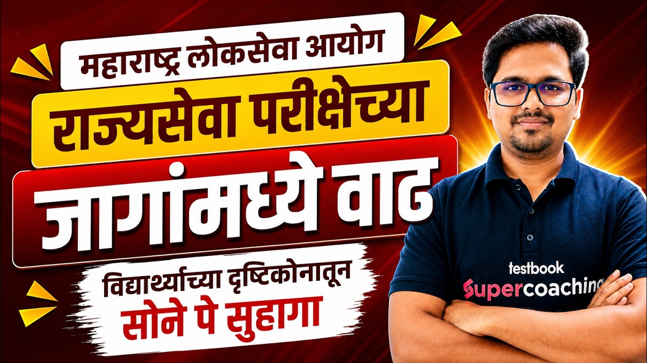 राज्यसेवा परीक्षेच्या जागांमध्ये वाढ | Mpsc Rajyaseva Vacancy | Rajyaseva Update by Ritesh Sir